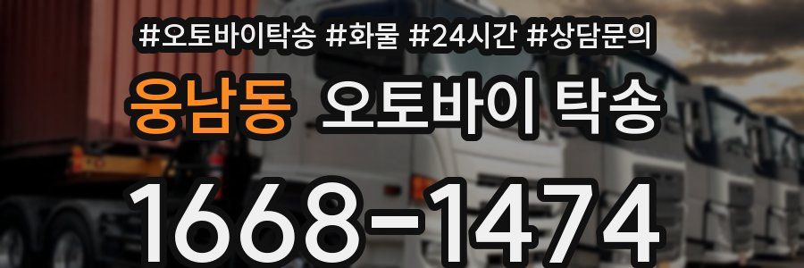 웅남동 오토바이 탁송