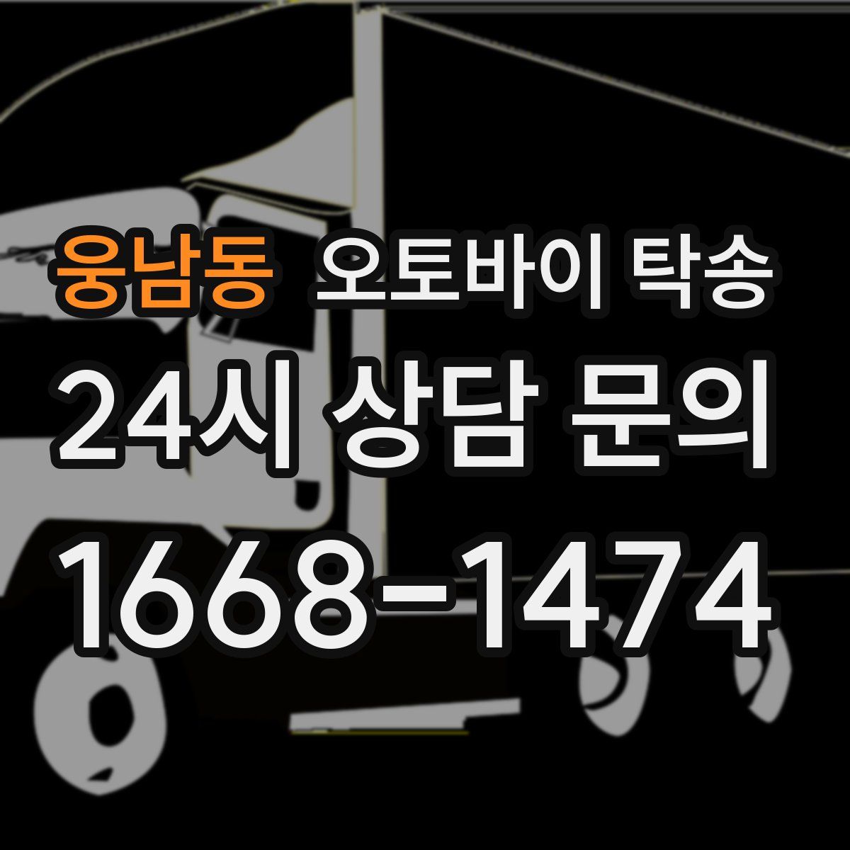 웅남동 오토바이 탁송