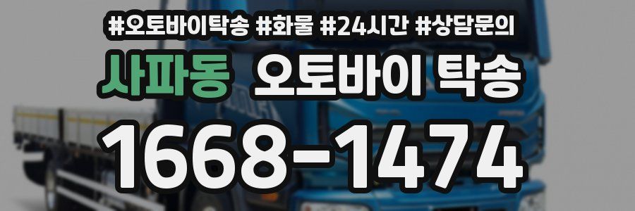 사파동 오토바이 탁송