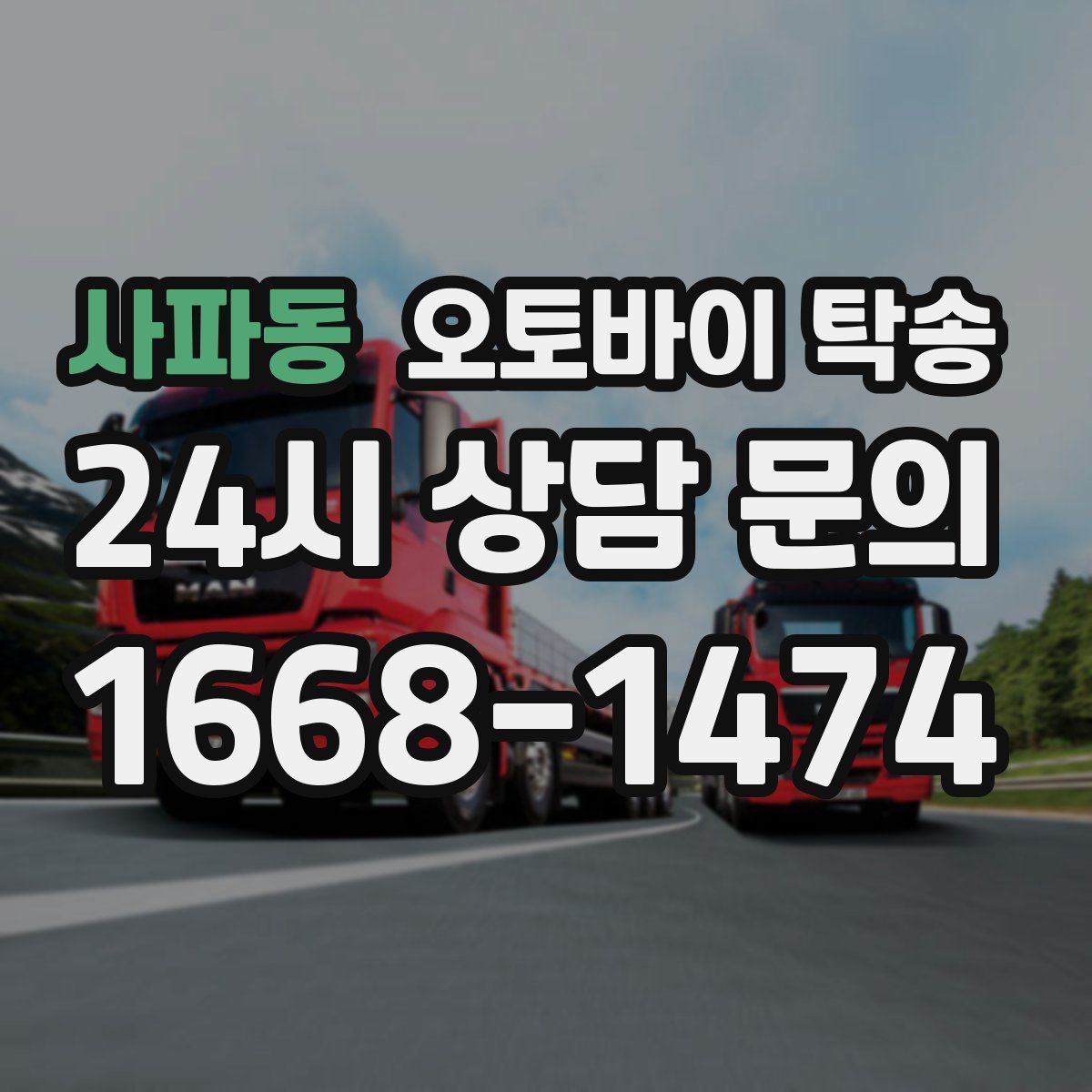 사파동 오토바이 탁송