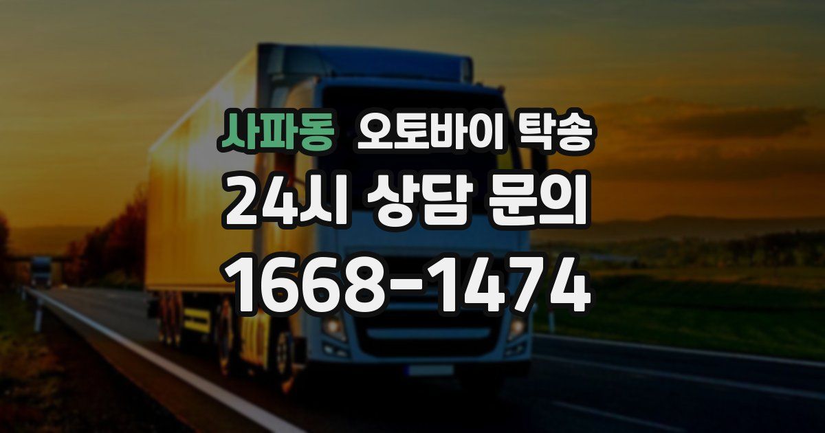 사파동 오토바이 탁송
