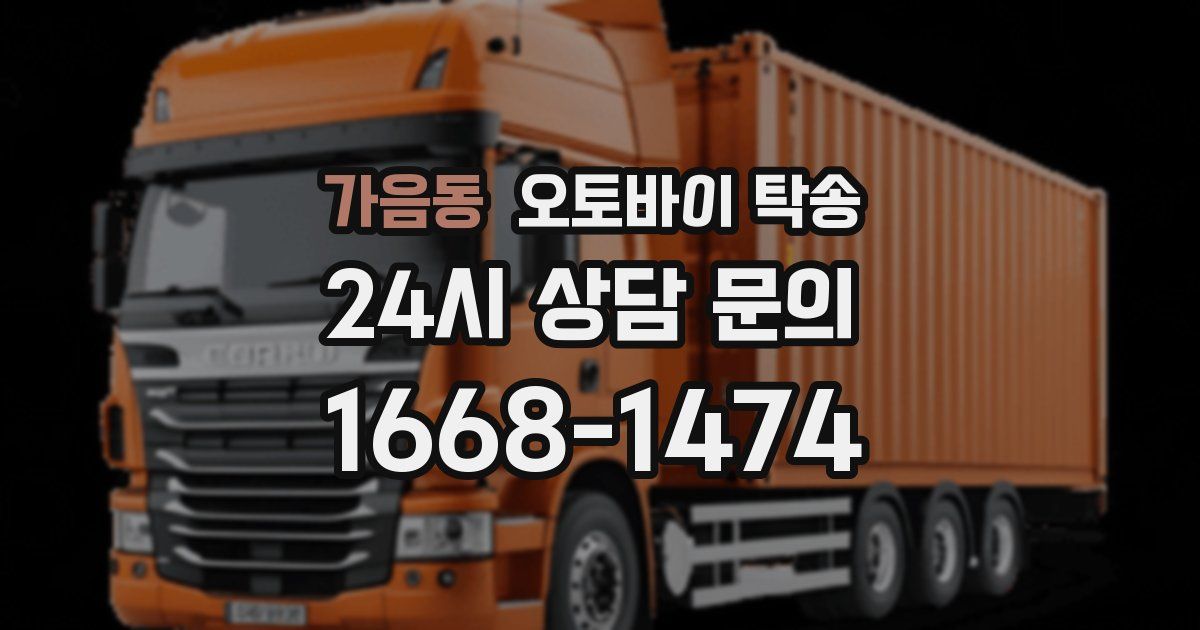 가음동 오토바이 탁송