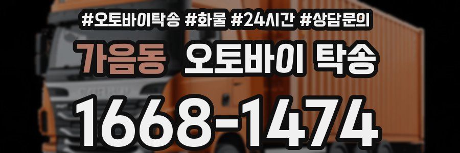 가음동 오토바이 탁송