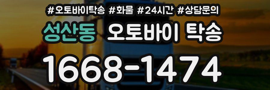 성산동 오토바이 탁송