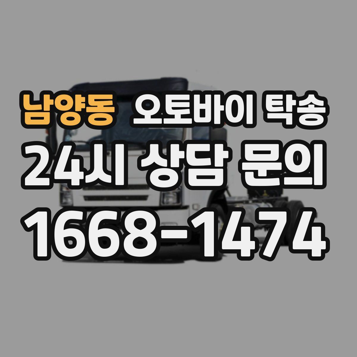 남양동 오토바이 탁송