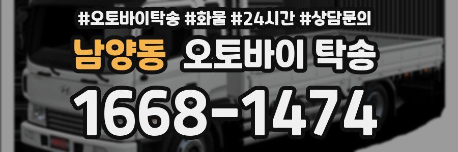 남양동 오토바이 탁송