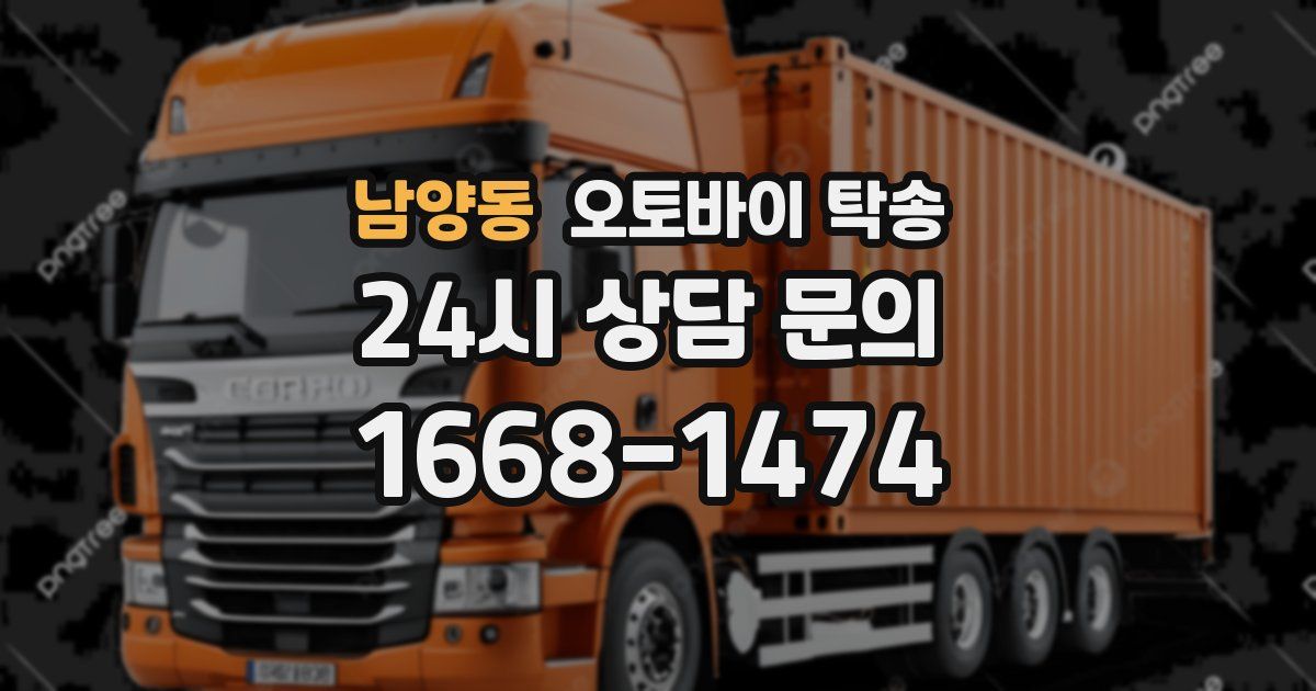 남양동 오토바이 탁송