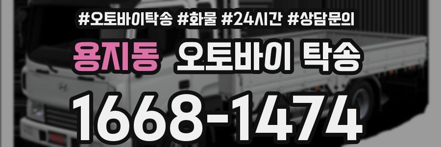 용지동 오토바이 탁송