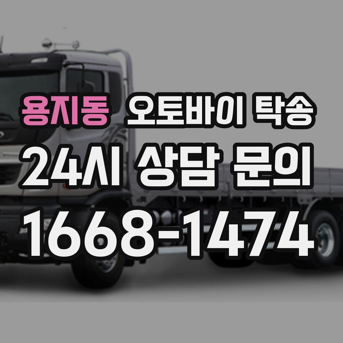 용지동 오토바이 탁송