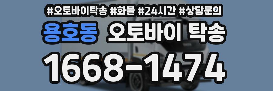 용호동 오토바이 탁송