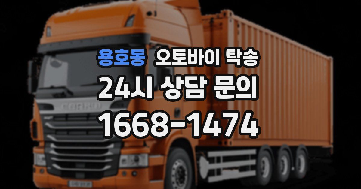 용호동 오토바이 탁송