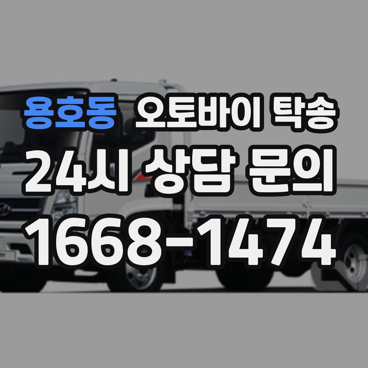 용호동 오토바이 탁송