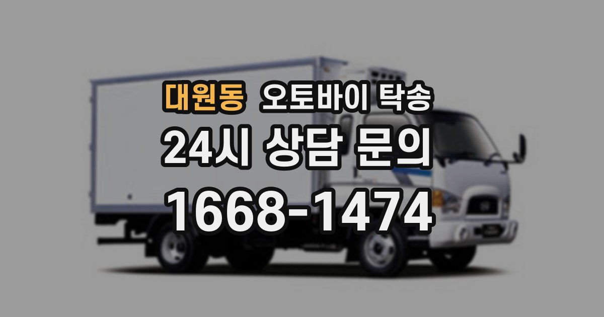 대원동 오토바이 탁송