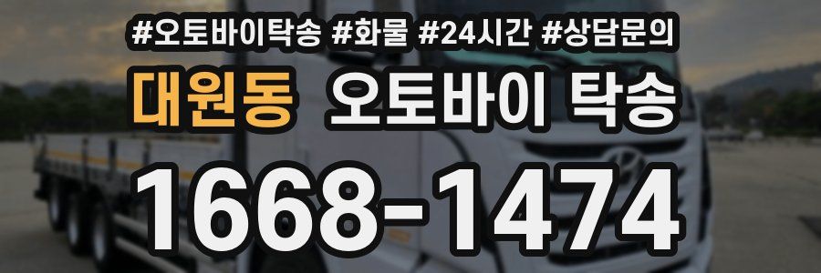 대원동 오토바이 탁송