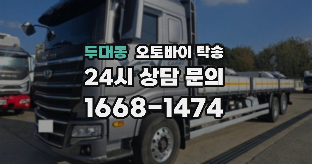 두대동 오토바이 탁송