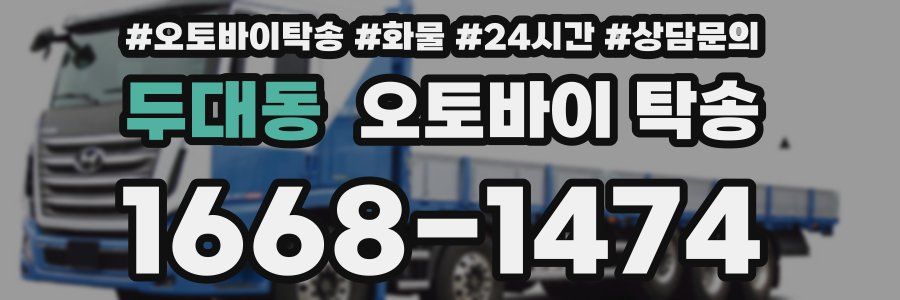 두대동 오토바이 탁송