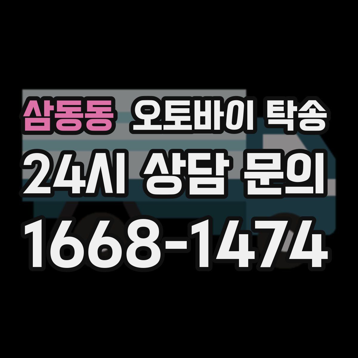 삼동동 오토바이 탁송