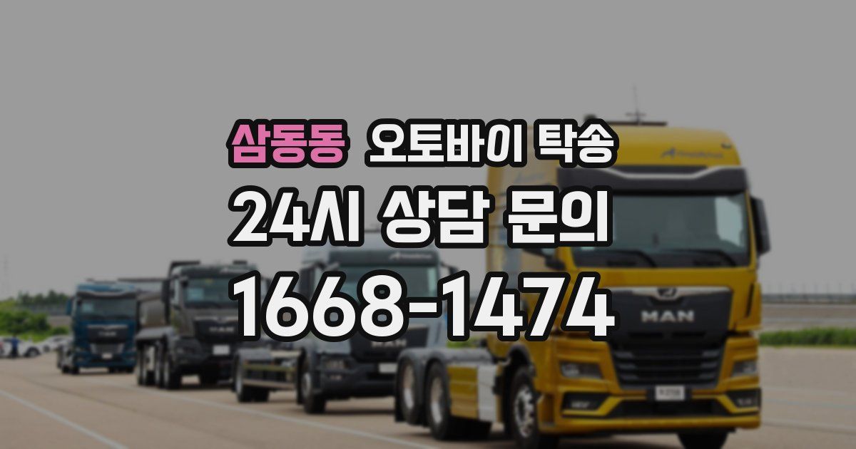 삼동동 오토바이 탁송