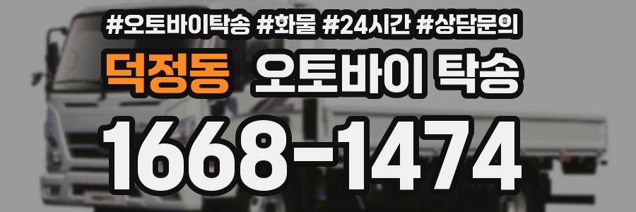 덕정동 오토바이 탁송