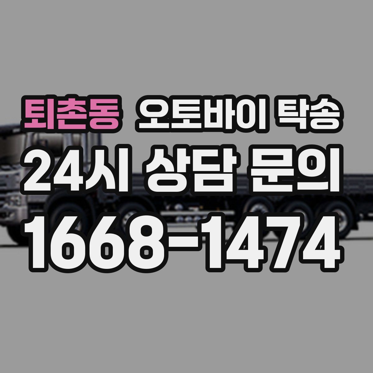 퇴촌동 오토바이 탁송