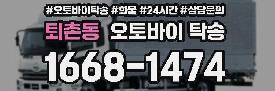 퇴촌동 오토바이 탁송
