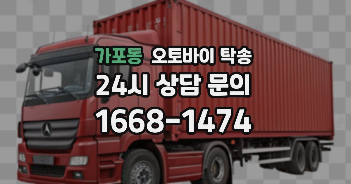 가포동 오토바이 탁송