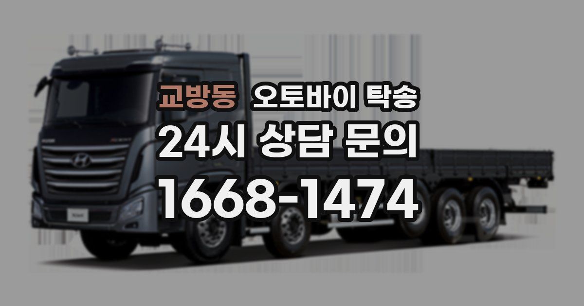 교방동 오토바이 탁송