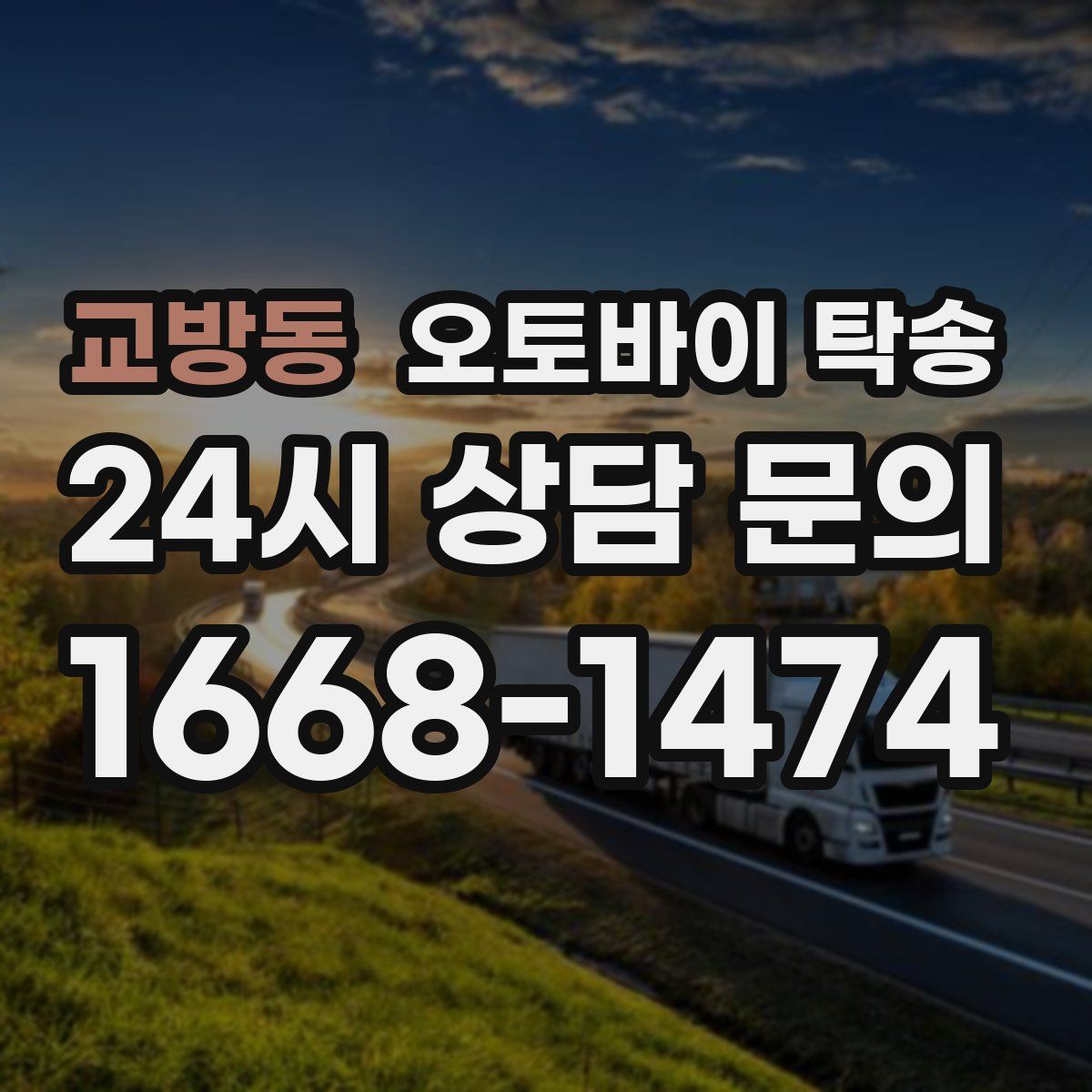 교방동 오토바이 탁송