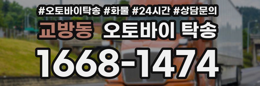 교방동 오토바이 탁송