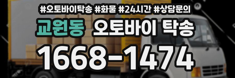 교원동 오토바이 탁송