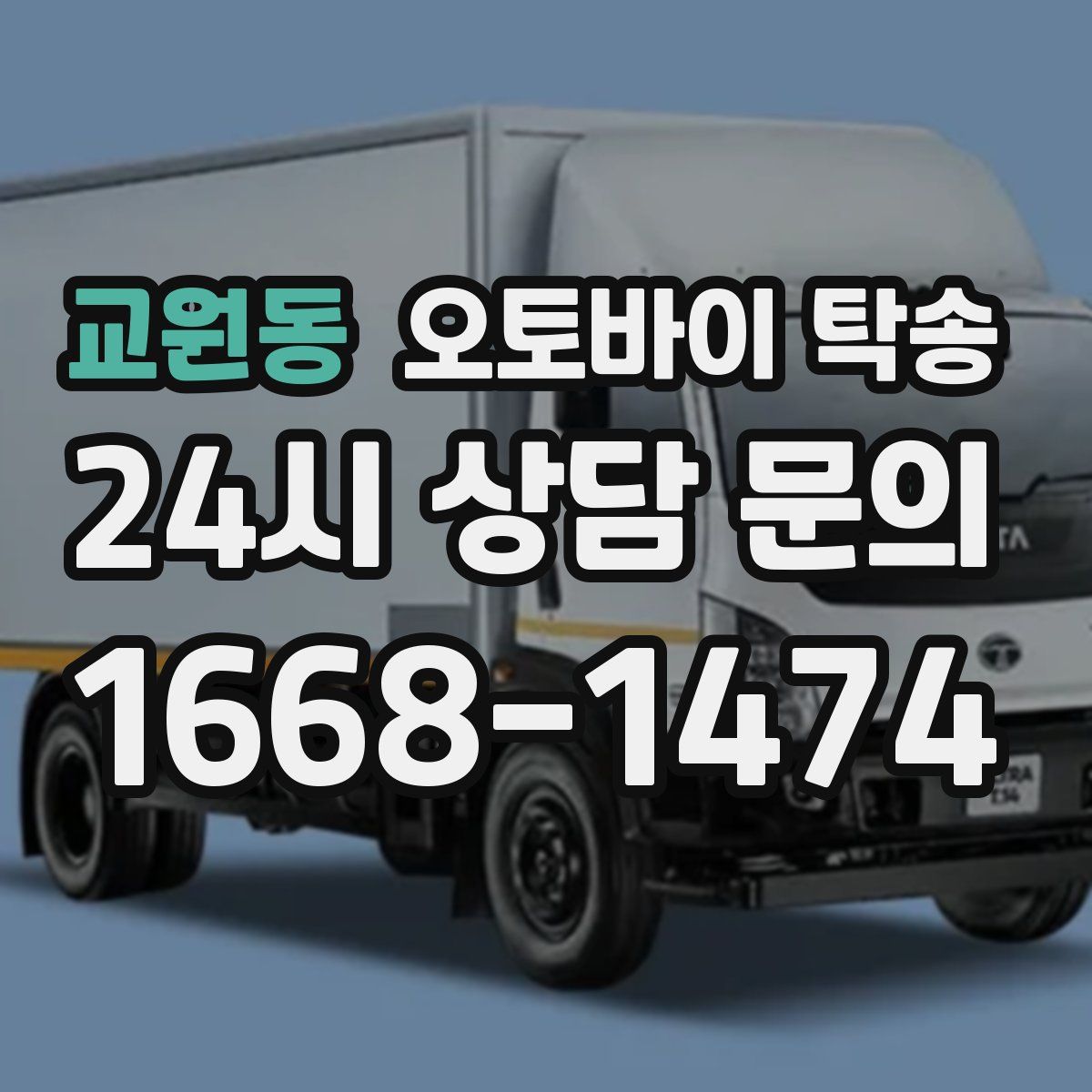 교원동 오토바이 탁송