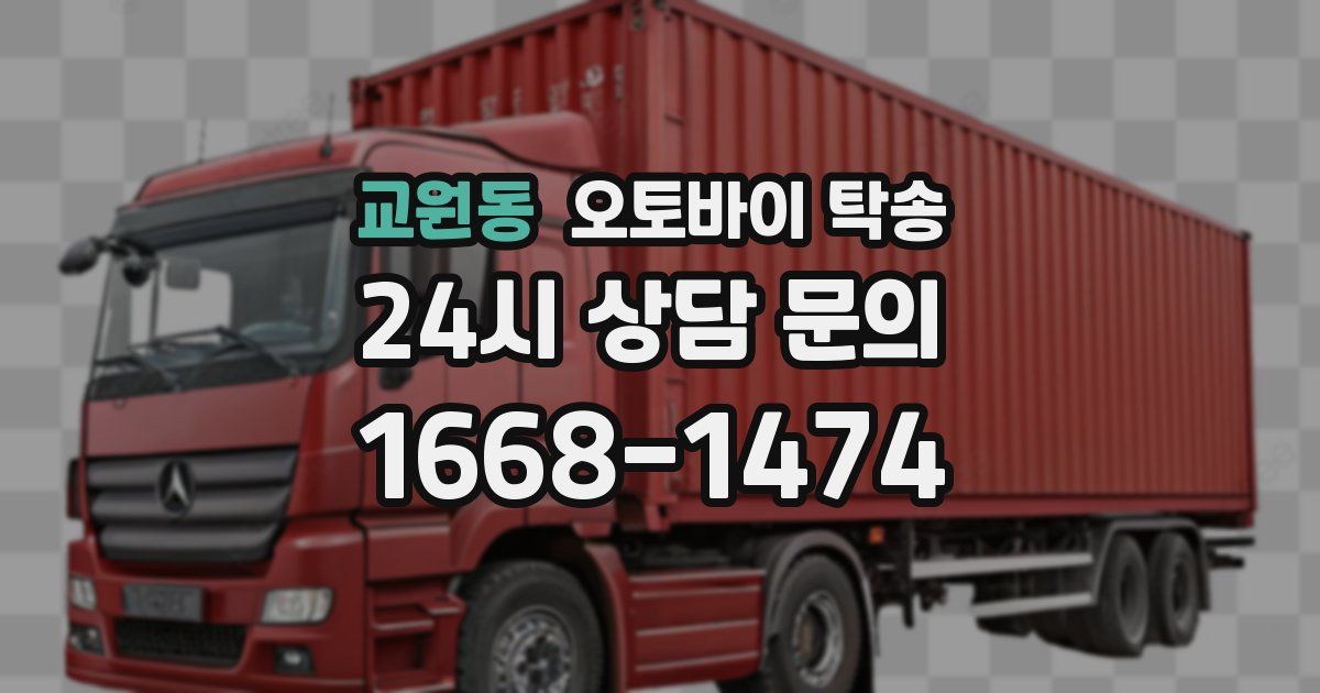 교원동 오토바이 탁송