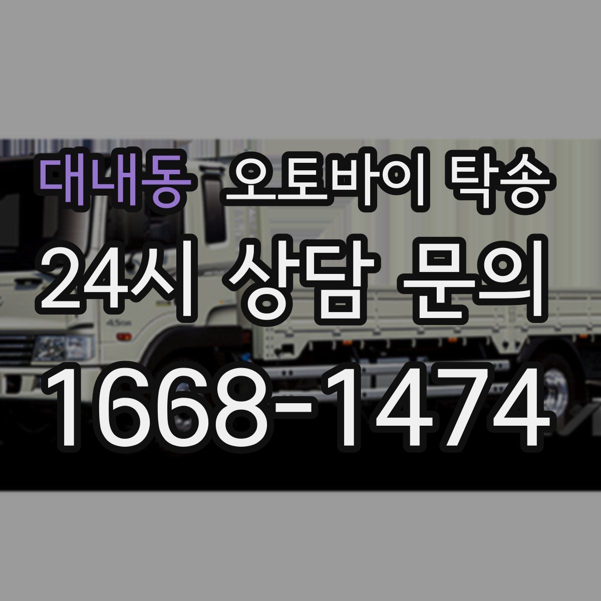 대내동 오토바이 탁송