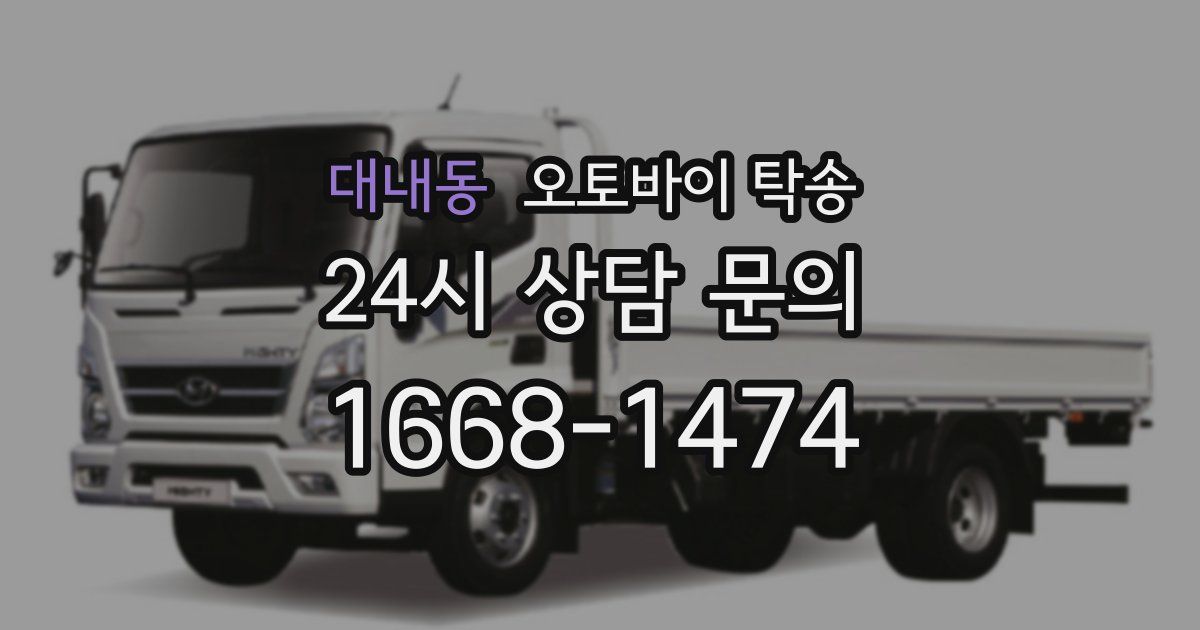 대내동 오토바이 탁송