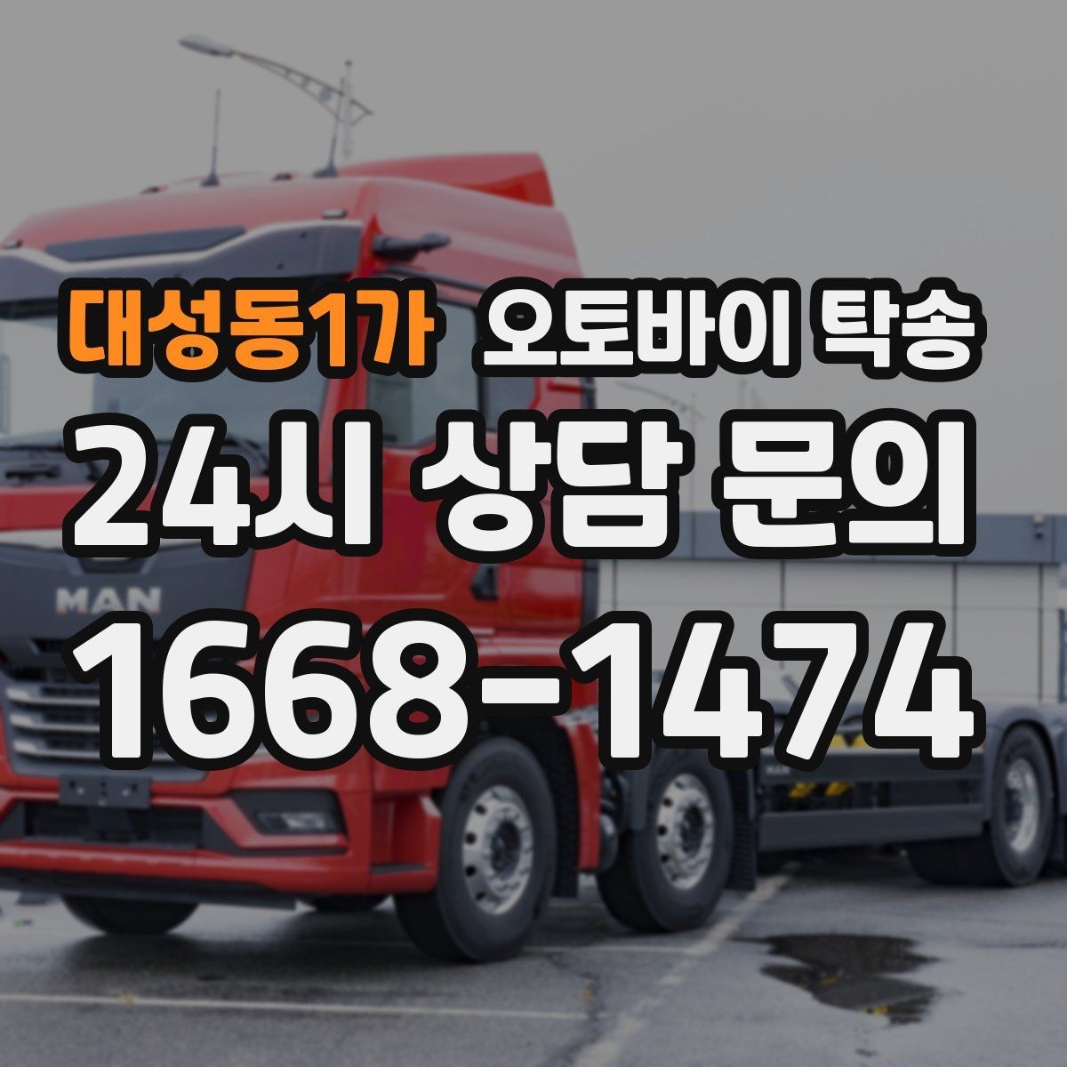 대성동1가 오토바이 탁송 비 눈 강풍 예보 때 안전하게 이동