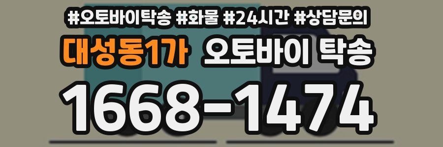대성동1가 오토바이 탁송