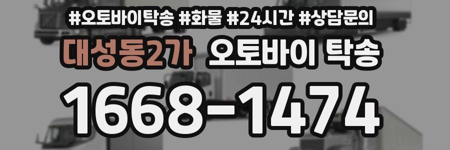 대성동2가 오토바이 탁송