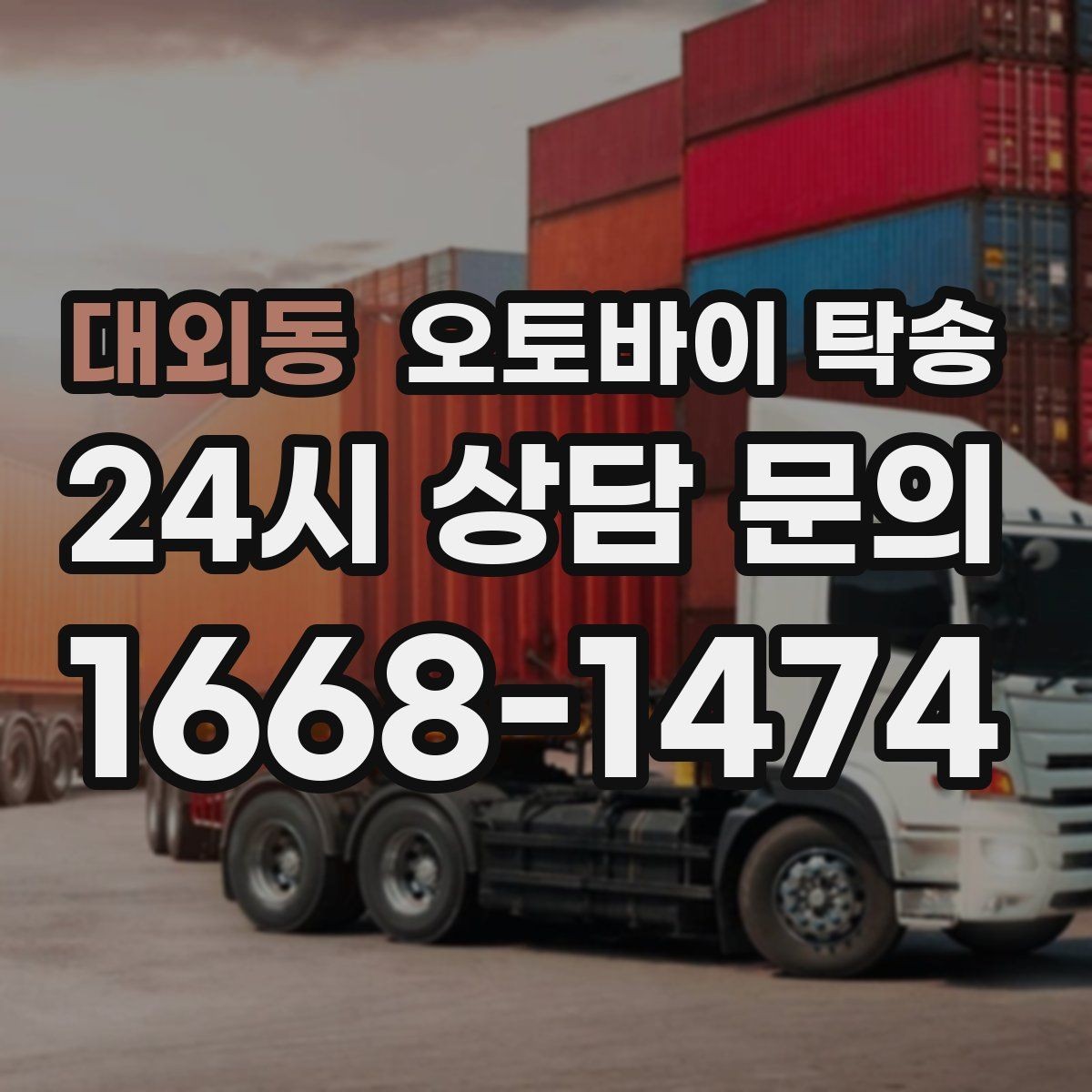 대외동 오토바이 탁송 장거리 이동을 더 깔끔하게 끝내는 법