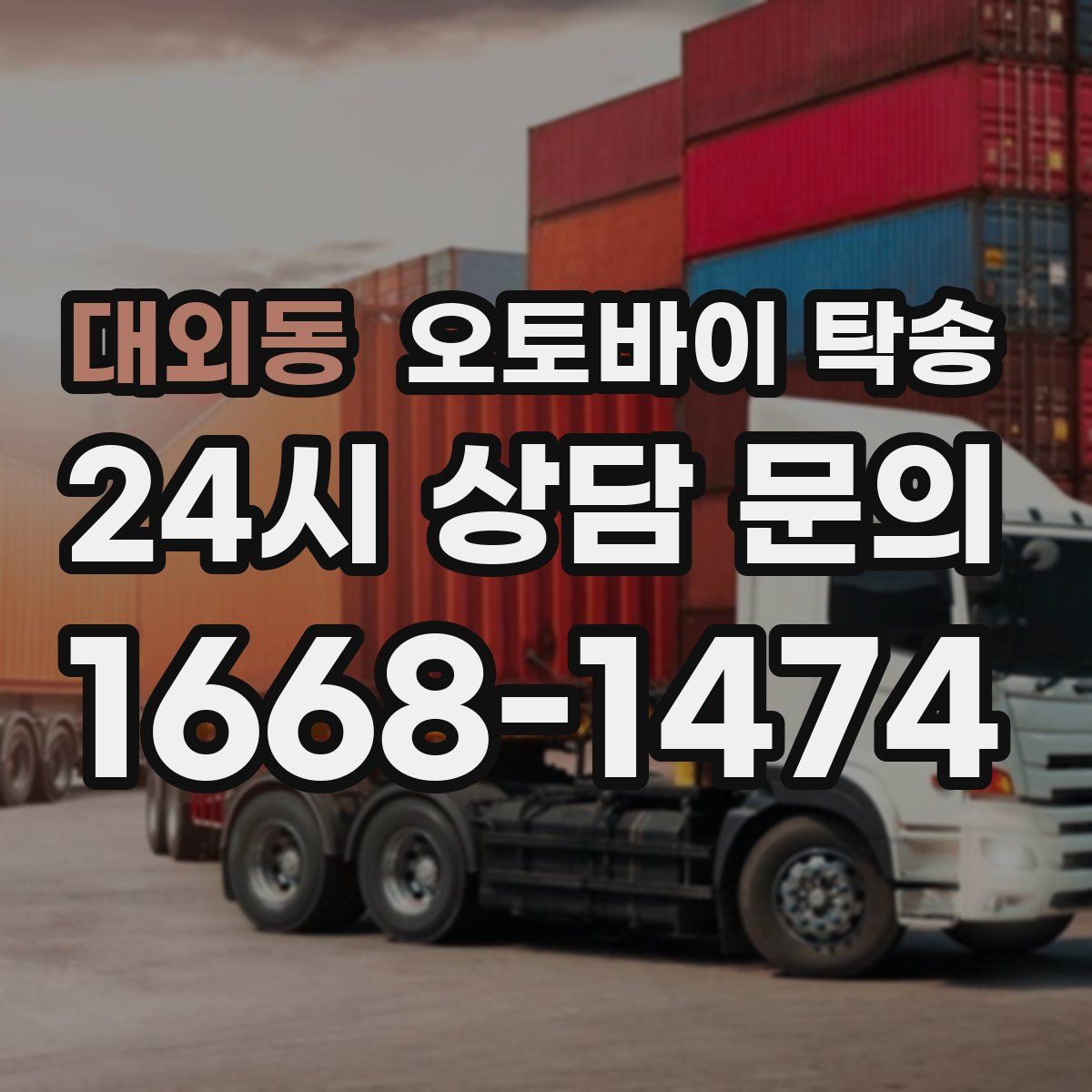 대외동 오토바이 탁송