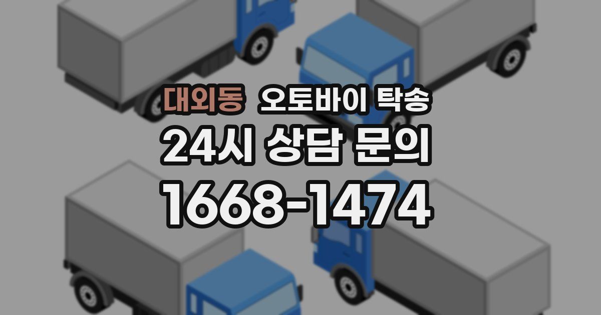 대외동 오토바이 탁송