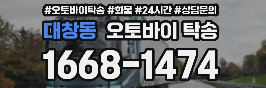 대창동 오토바이 탁송
