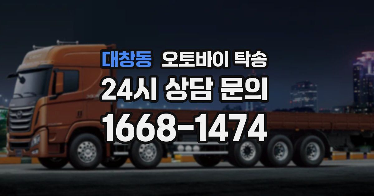 대창동 오토바이 탁송