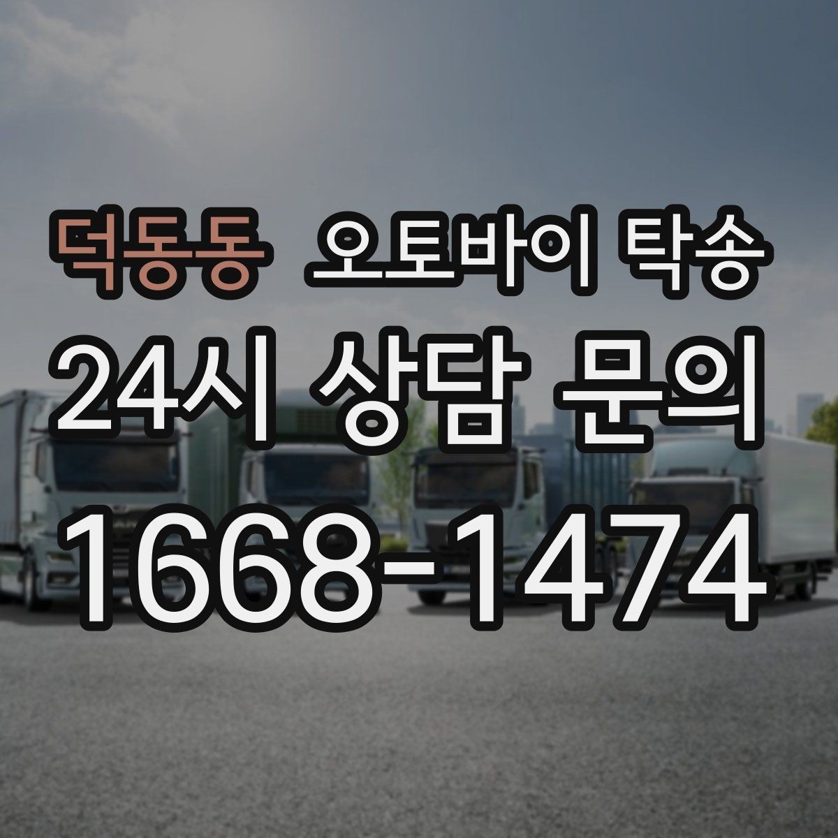 덕동동 오토바이 탁송 소형 스쿠터도 안전하게 보내는 법