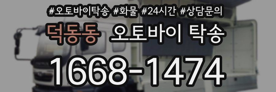 덕동동 오토바이 탁송