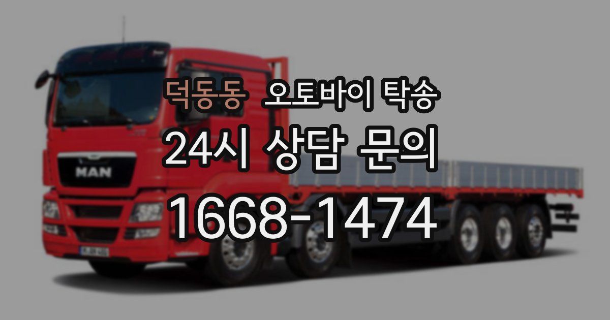 덕동동 오토바이 탁송