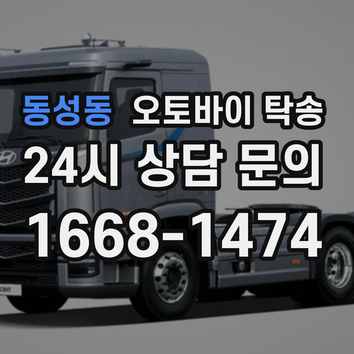 동성동 오토바이 탁송