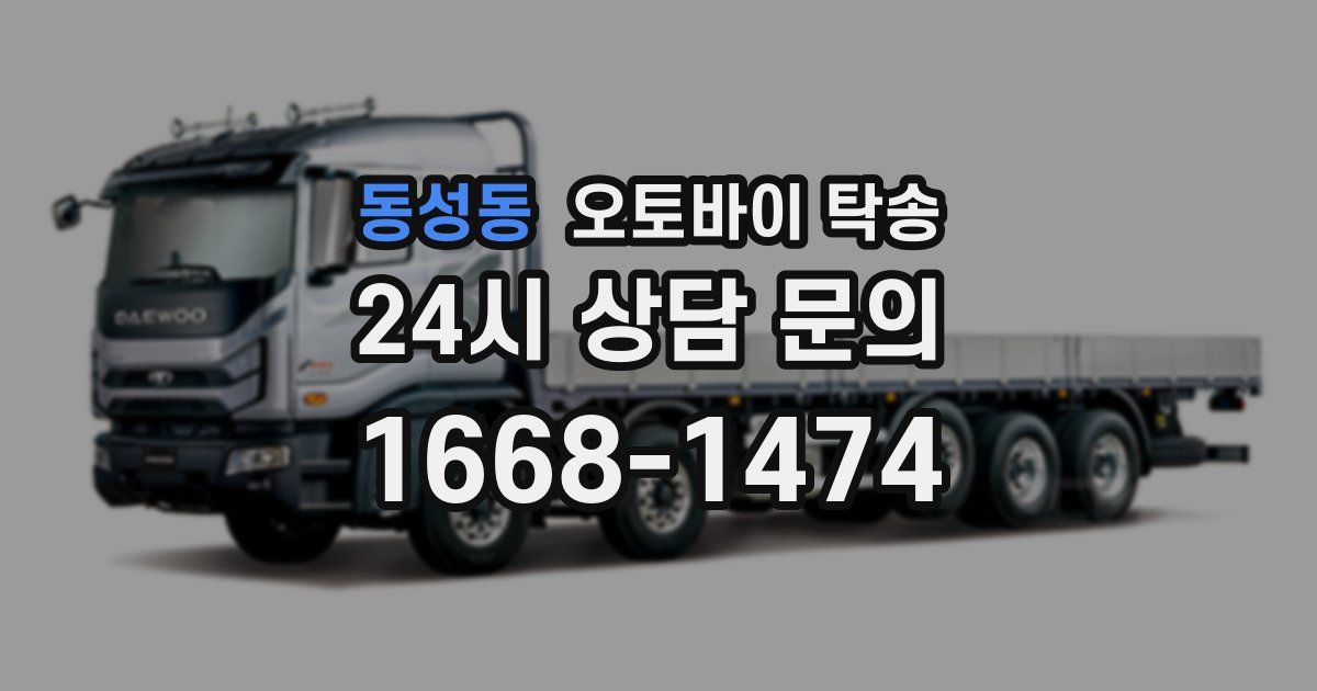 동성동 오토바이 탁송