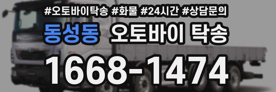 동성동 오토바이 탁송