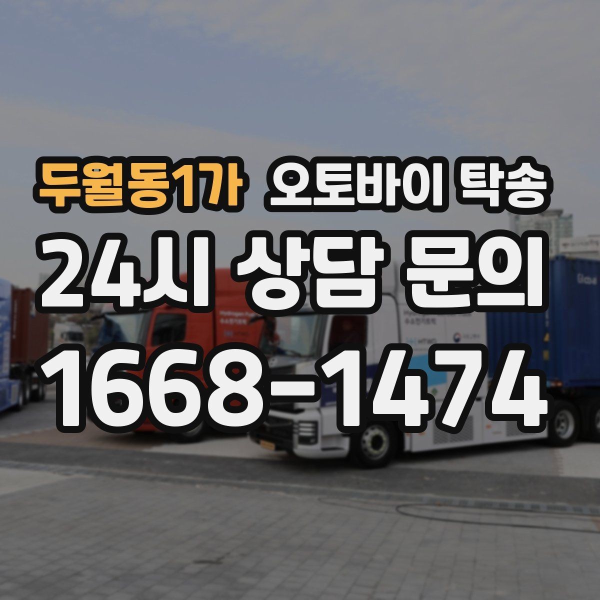 두월동1가 오토바이 탁송 미팅 연속인 날 오토바이 이동 분리 전략