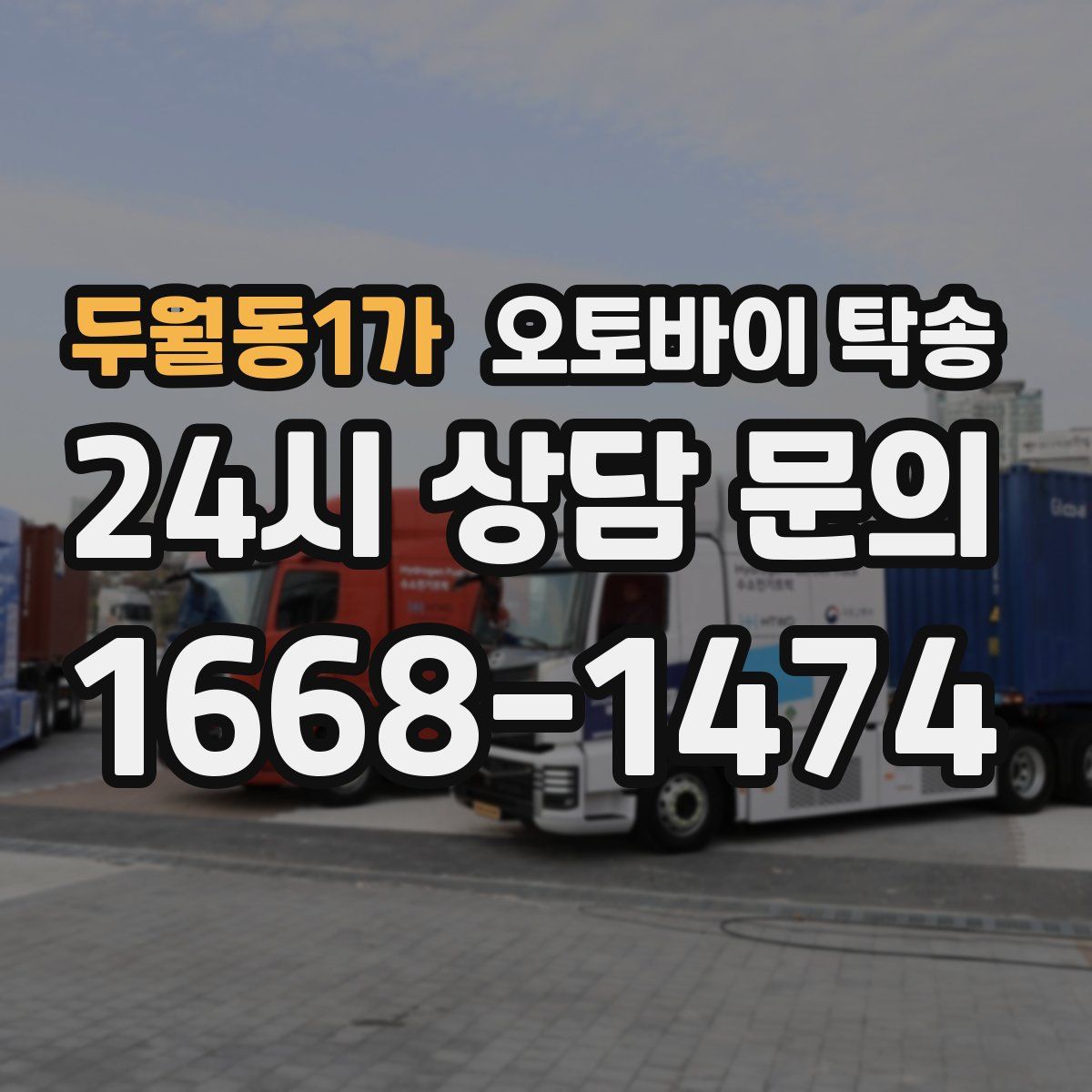 두월동1가 오토바이 탁송